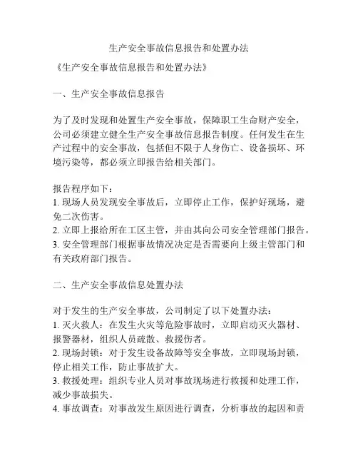 生产安全事故信息报告和处置办法