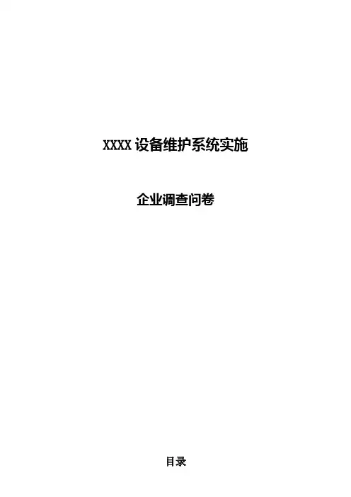设备调查问卷