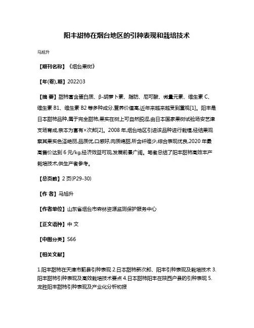 阳丰甜柿在烟台地区的引种表现和栽培技术