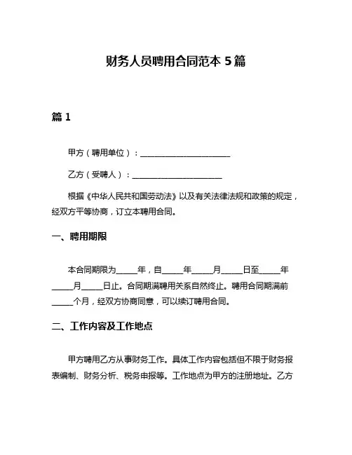 财务人员聘用合同范本5篇