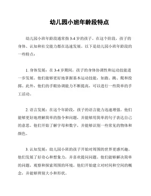 幼儿园小班年龄段特点