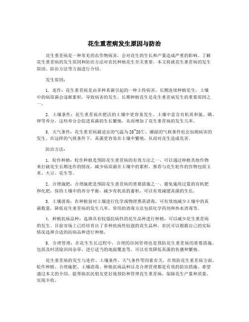花生重茬病发生原因与防治