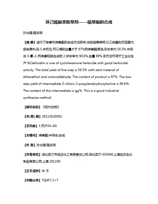 环己烯酮类除草剂——烯草酮的合成