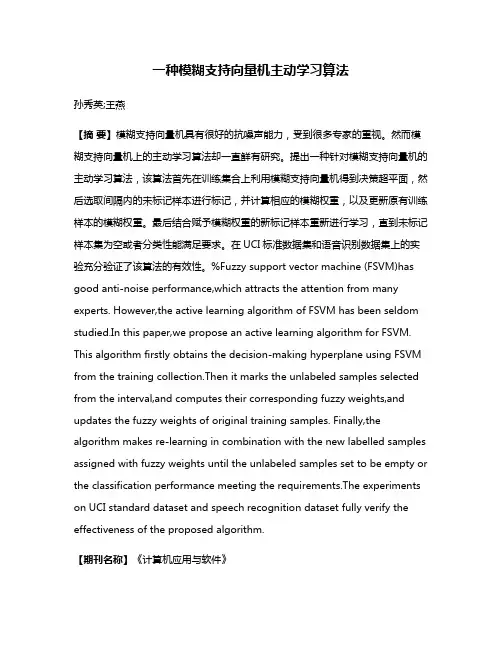 一种模糊支持向量机主动学习算法