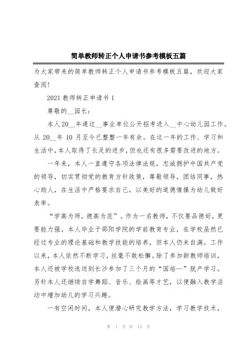 简单教师转正个人申请书参考模板五篇