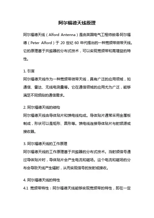 阿尔福德天线原理