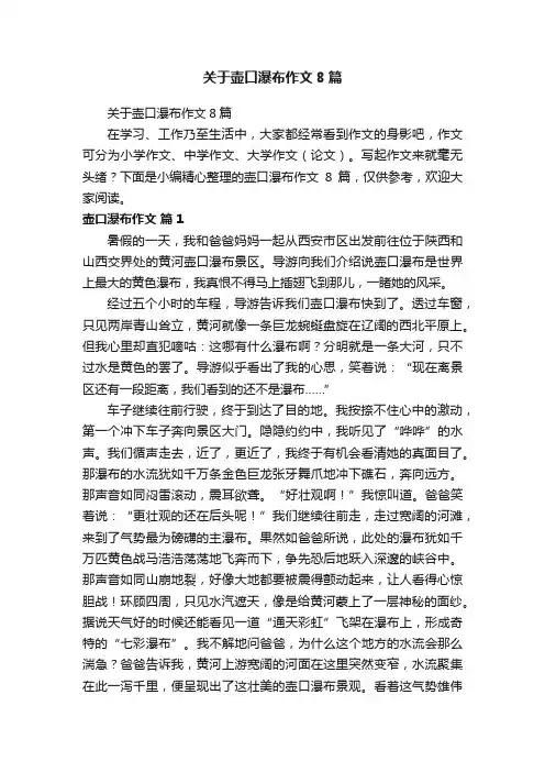关于壶口瀑布作文8篇