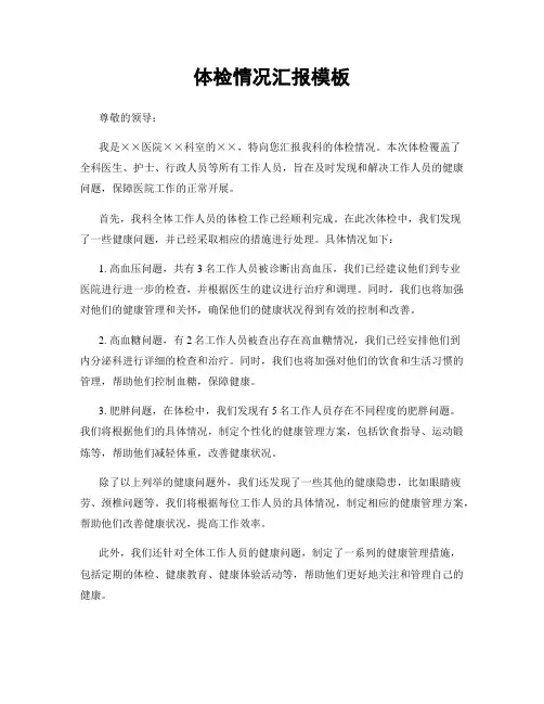 体检情况汇报模板