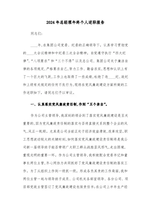 2024年总经理年终个人述职报告(三篇)