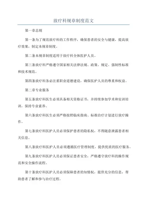 放疗科规章制度范文