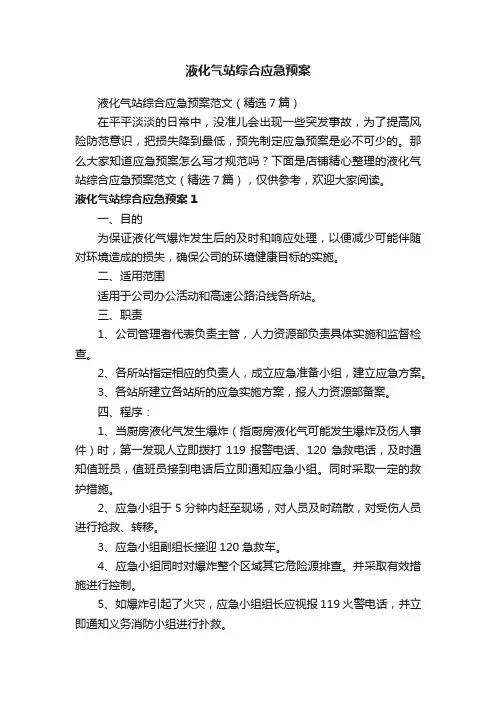 液化气站综合应急预案