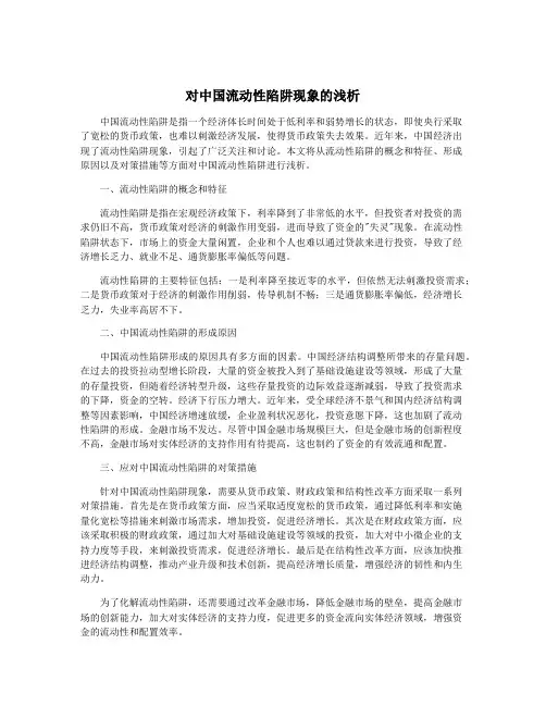 对中国流动性陷阱现象的浅析