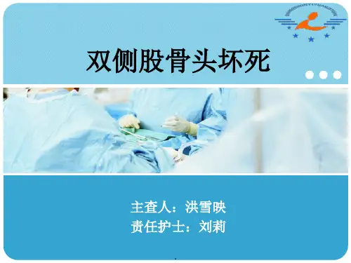 双侧股骨头坏死的护理查房