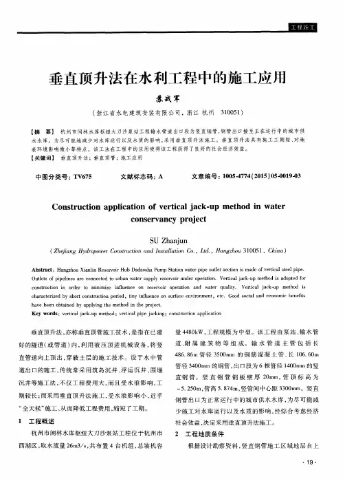 垂直顶升法在水利工程中的施工应用