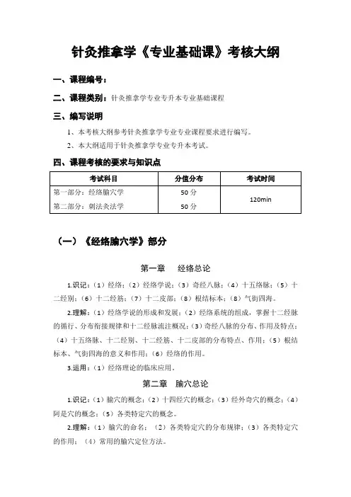 吉首大学2017年专升本针灸推拿学《专业基础课》考核大纲