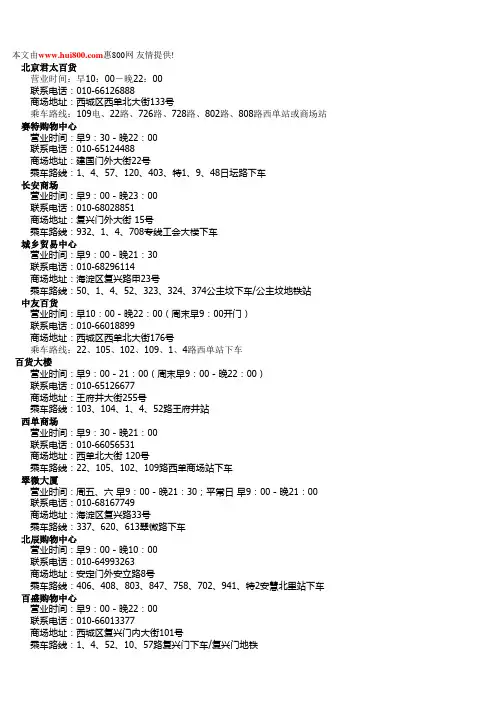 北京商场(营业时间、电话、地址、乘车路线)