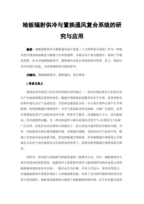 地板辐射供冷与置换通风复合系统的研究与应用