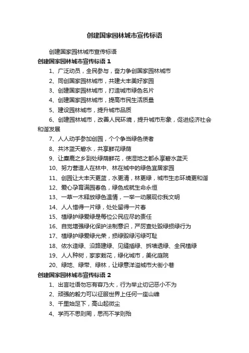 创建国家园林城市宣传标语