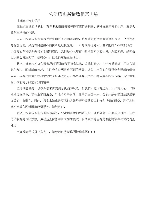 创新的羽翼 精选作文1篇