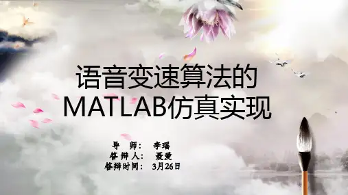 开题答辩(语音变速matlab实现)
