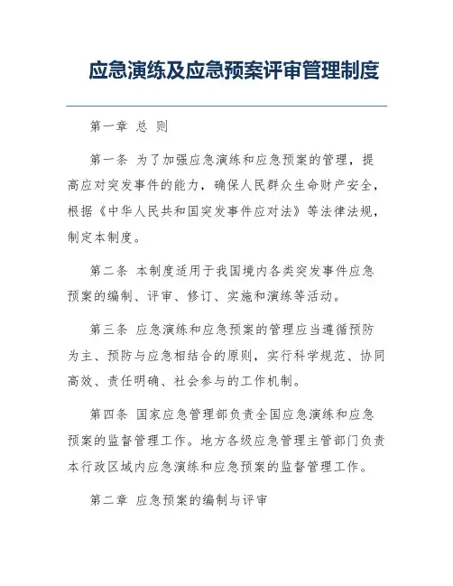 应急演练及应急预案评审管理制度