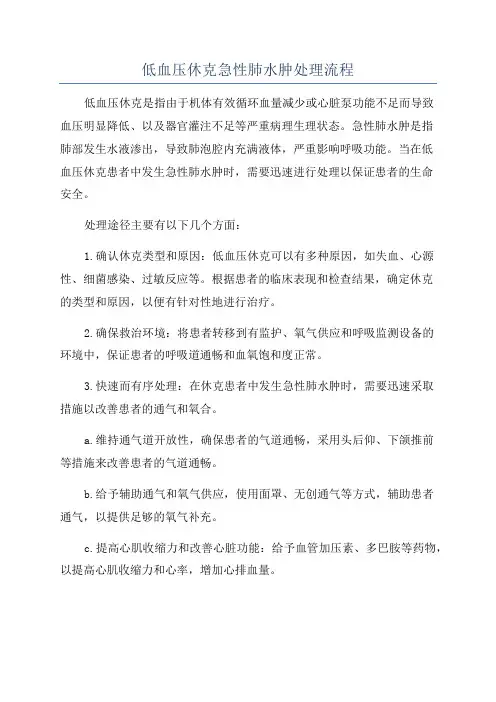 低血压休克急性肺水肿处理流程