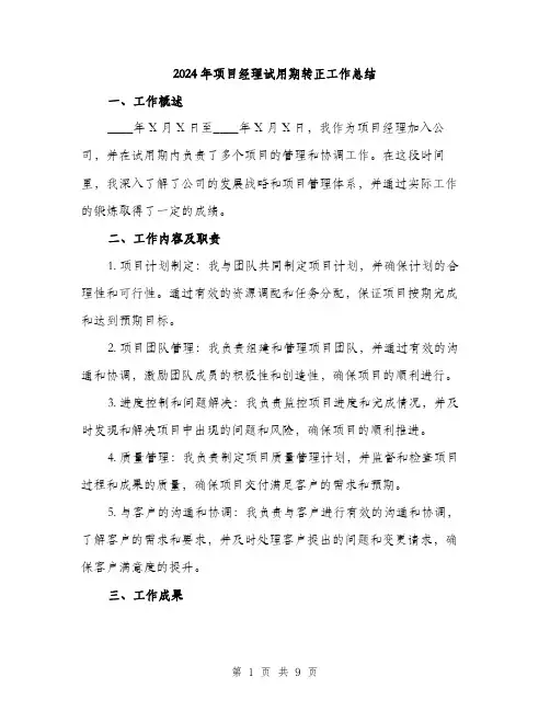 2024年项目经理试用期转正工作总结(3篇)