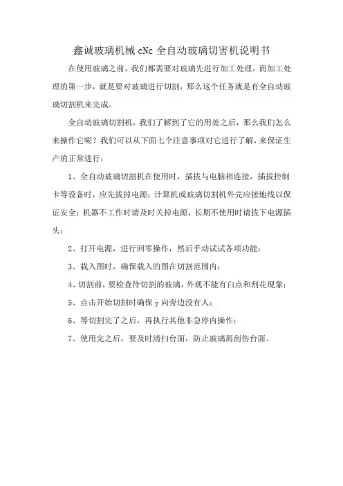 鑫诚玻璃机械cNc全自动玻璃切害机说明书