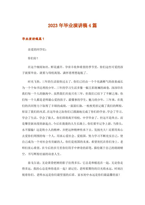 2023年毕业演讲稿4篇_34