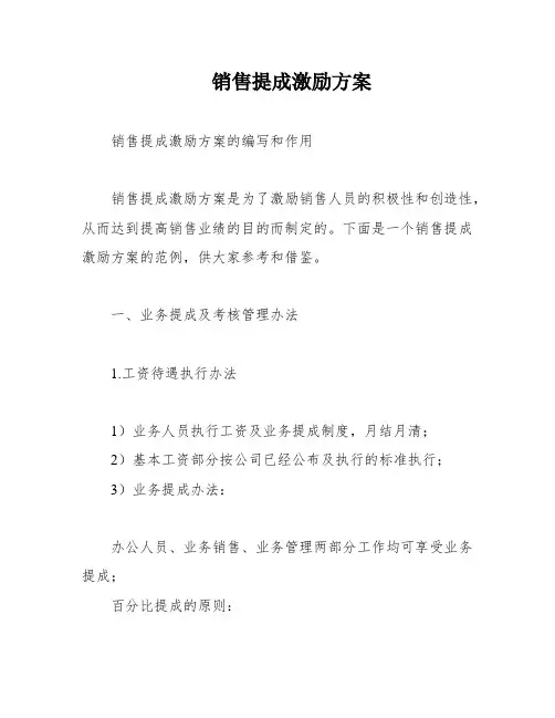 销售提成激励方案