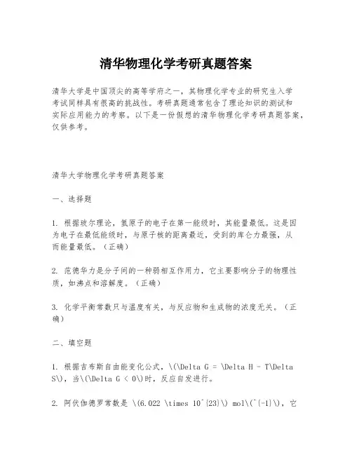 清华物理化学考研真题答案