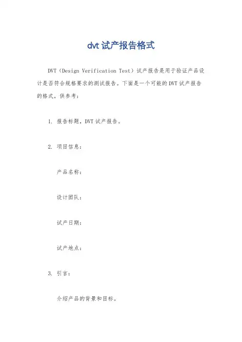 dvt试产报告格式