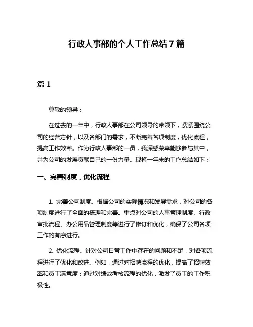 行政人事部的个人工作总结7篇