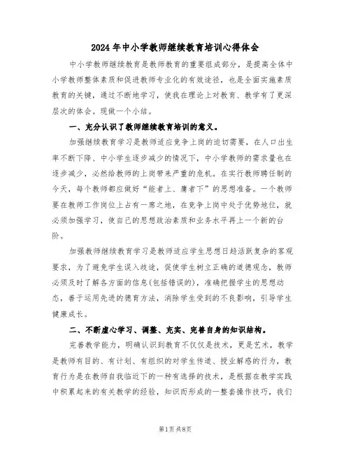 2024年中小学教师继续教育培训心得体会(3篇)
