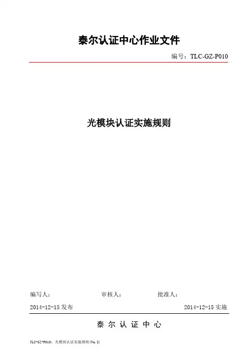 电缆光缆设备认证实施规则-泰尔认证中心
