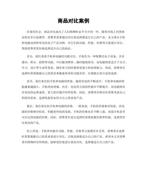 商品对比案例
