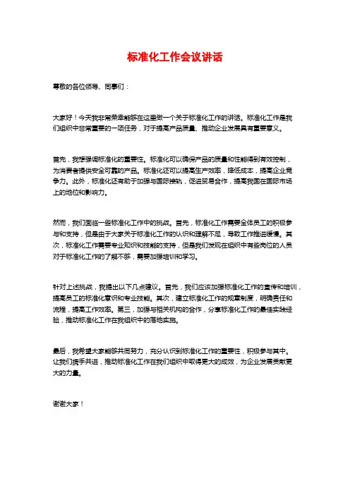 标准化工作会议讲话