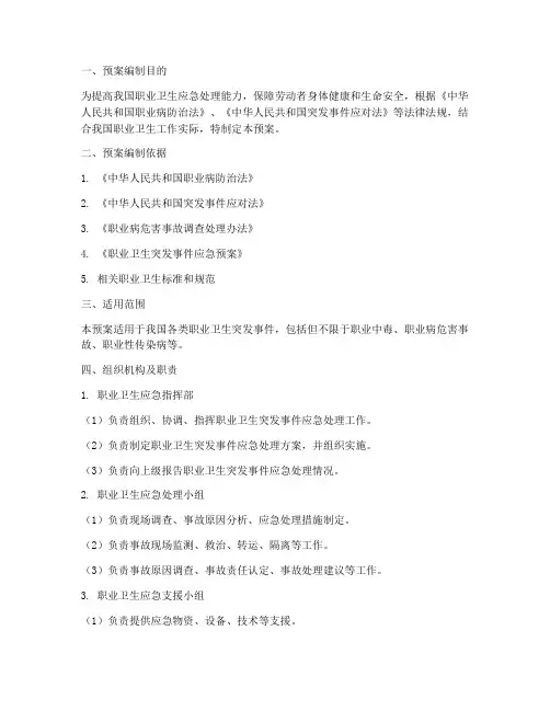 职业卫生应急演练救援预案