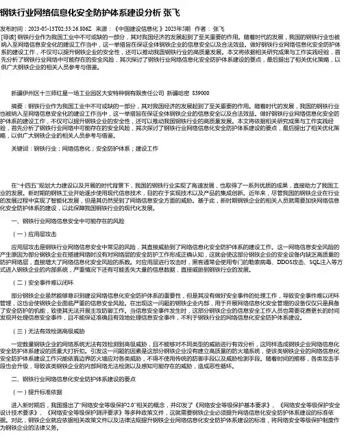 钢铁行业网络信息化安全防护体系建设分析张飞