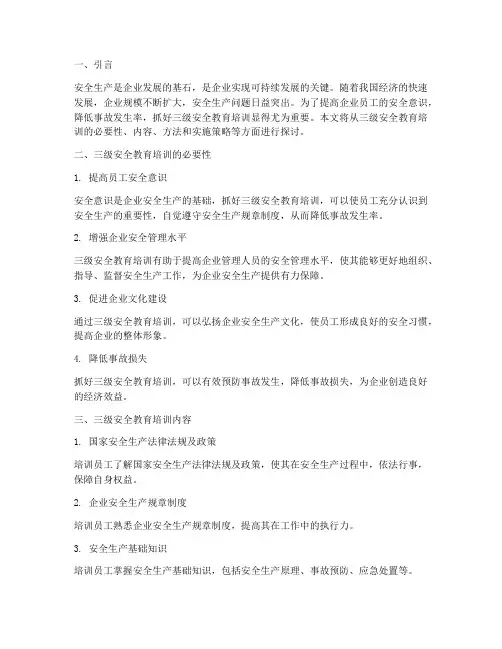 抓好三级安全教育培训