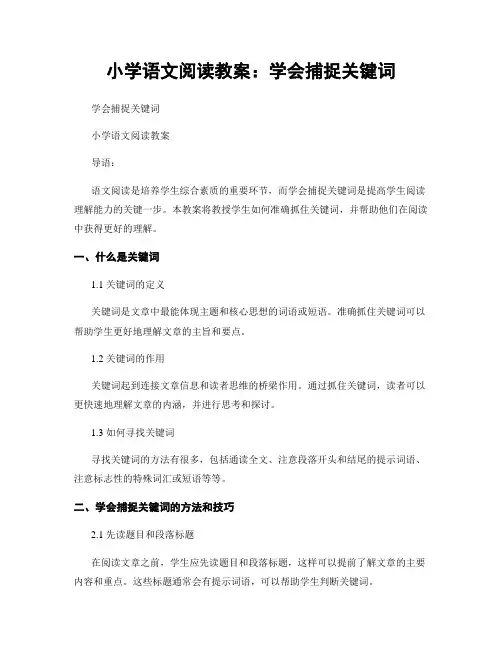 小学语文阅读教案：学会捕捉关键词