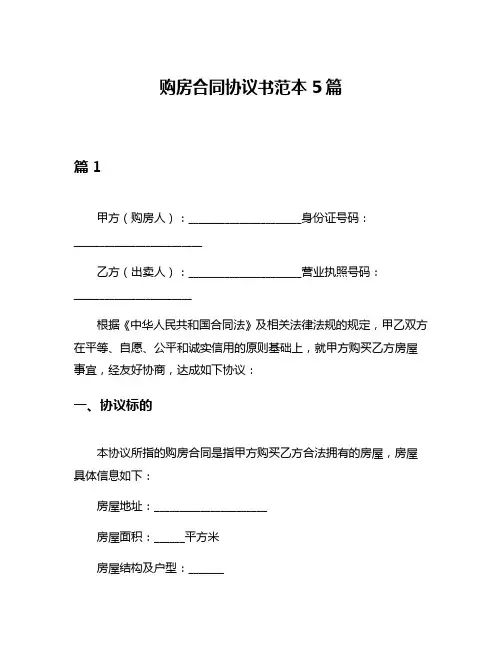购房合同协议书范本5篇