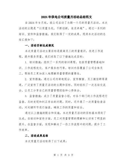 2024年供电公司质量月活动总结范文