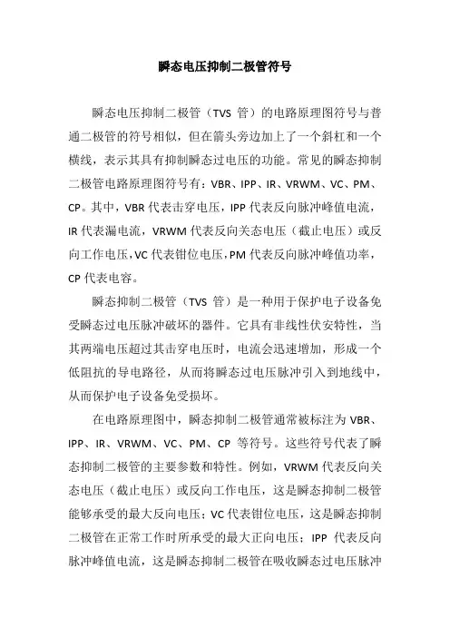 瞬态电压抑制二极管符号