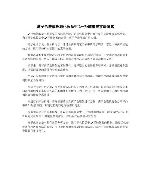 离子色谱法检测化妆品中L—羟脯氨酸方法研究