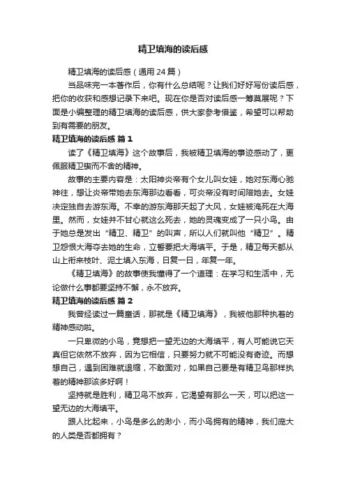 精卫填海的读后感（通用24篇）
