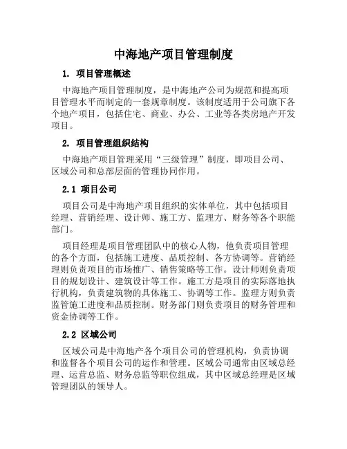 中海地产项目管理制度