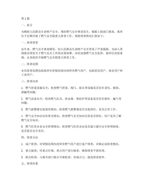 燃气安全隐患大排查汇报(3篇)