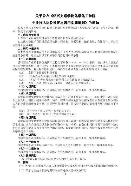 绍兴文理学院专业技术岗位设置与聘用实施细则