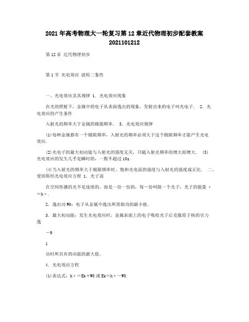 2021年高考物理大一轮复习第12章近代物理初步配套教案2021101212